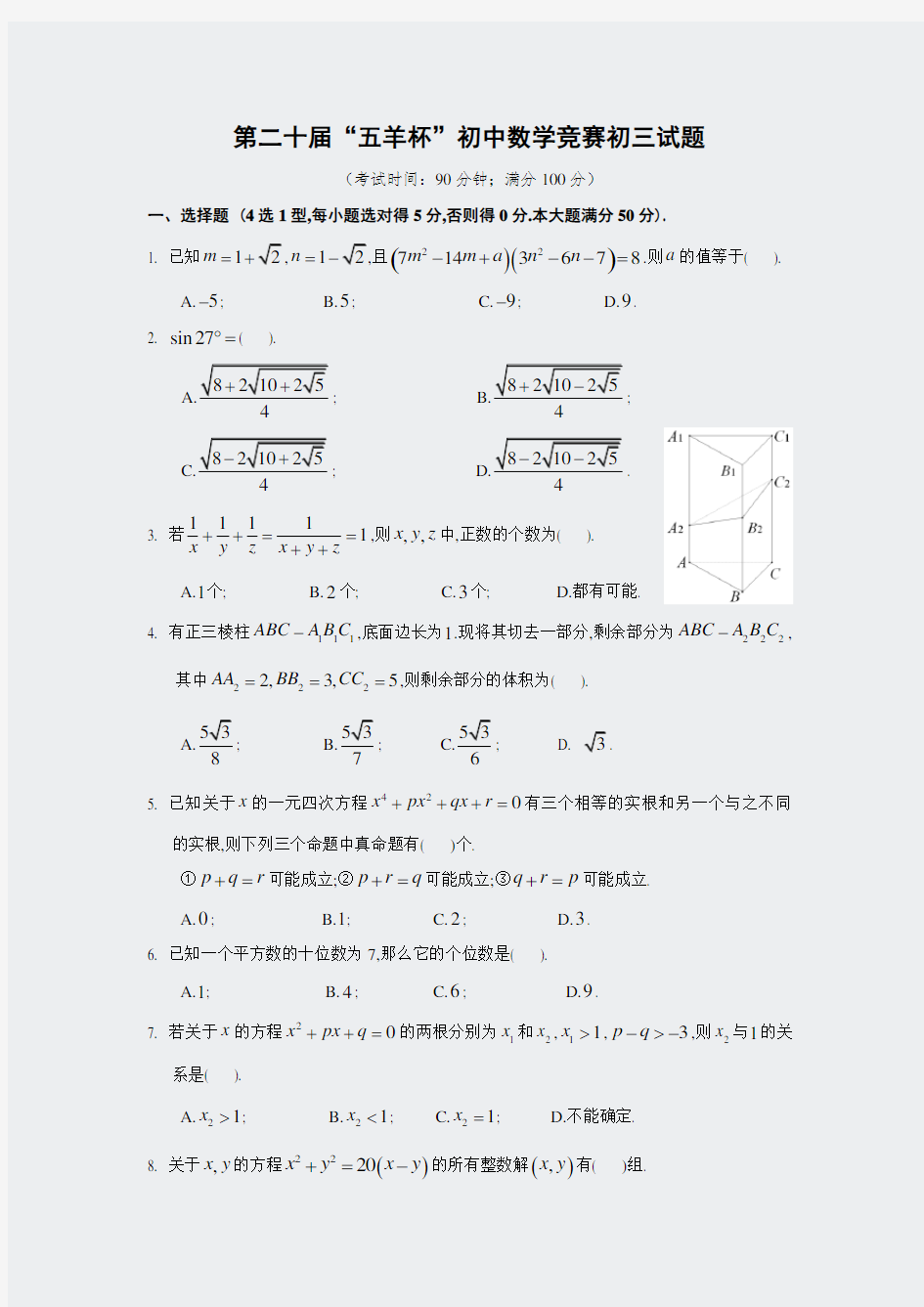 奥数-2008年第20届五羊杯初中数学竞赛初三组试题(含答案)