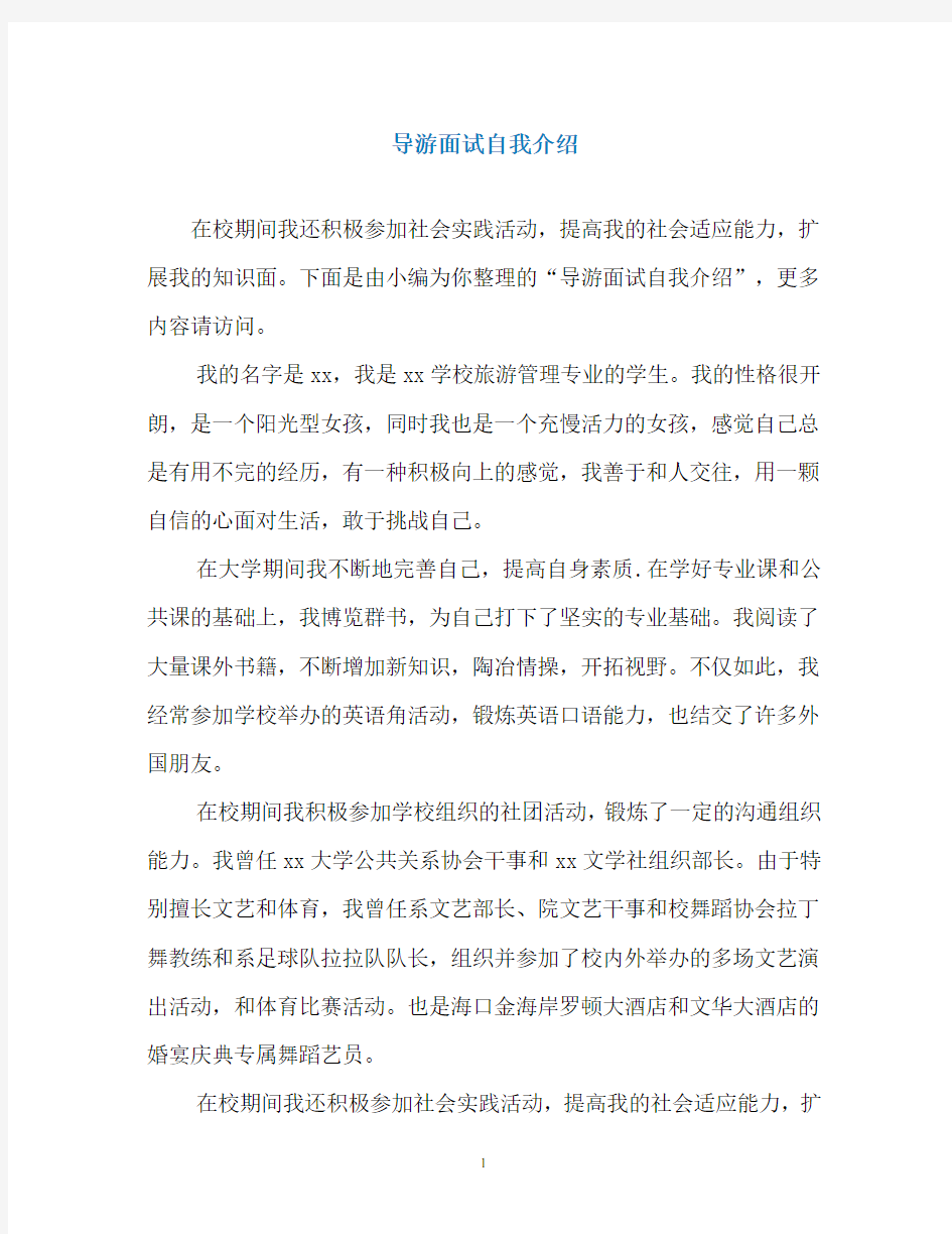 导游面试自我介绍