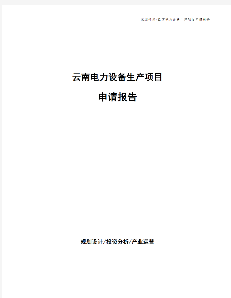 云南电力设备生产项目申请报告