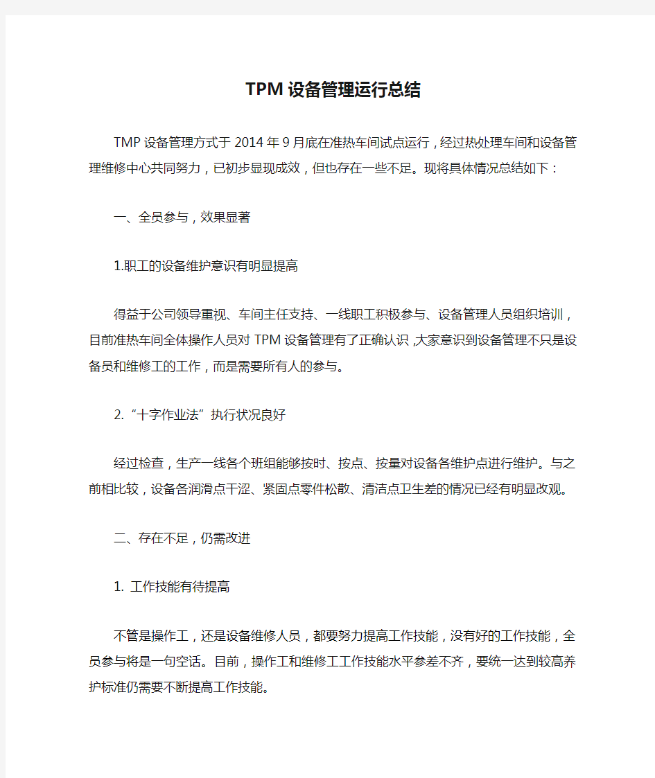 TPM设备管理运行总结