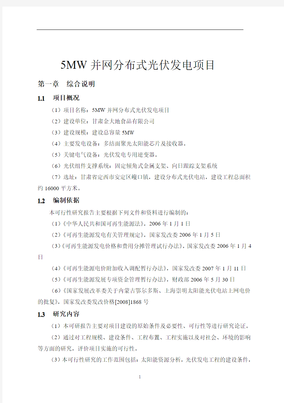 5MW并网分布式光伏发电项目可行性研究报告