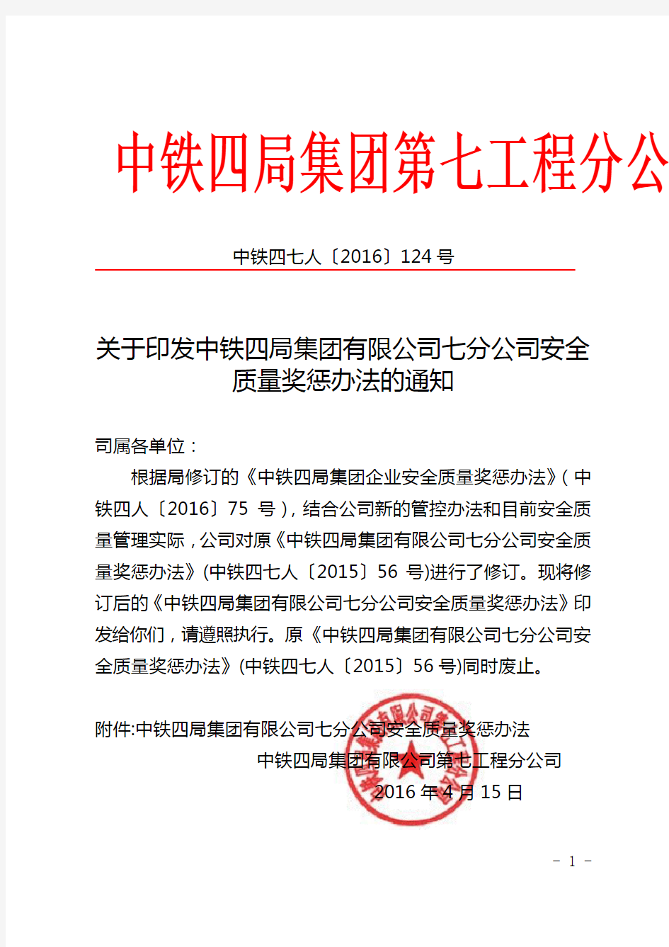 007  关于印发中铁四局集团有限公司七分公司安全质量奖惩办法的通知(中铁四七人〔2016〕124号)