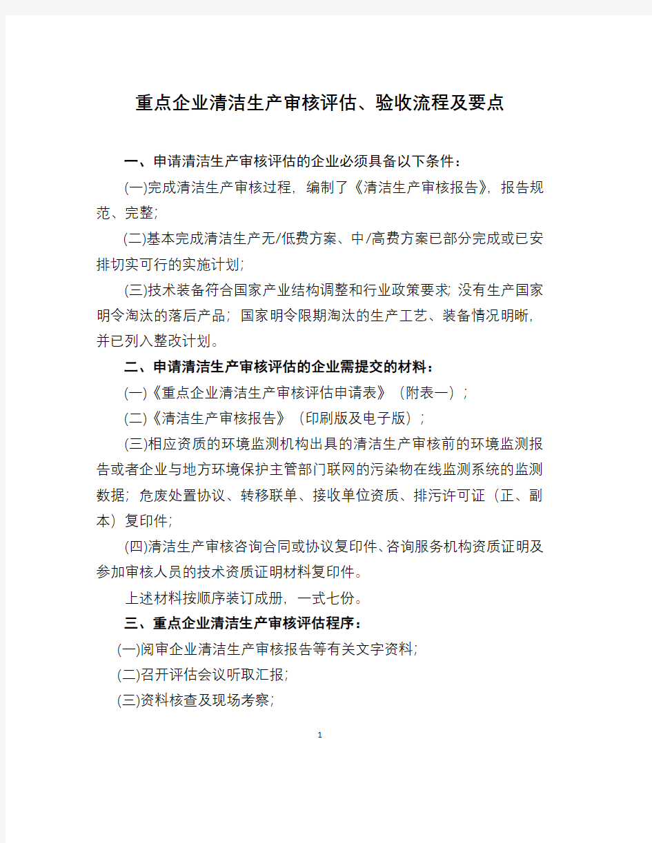 重点企业清洁生产审核评估、验收流程及要点2017