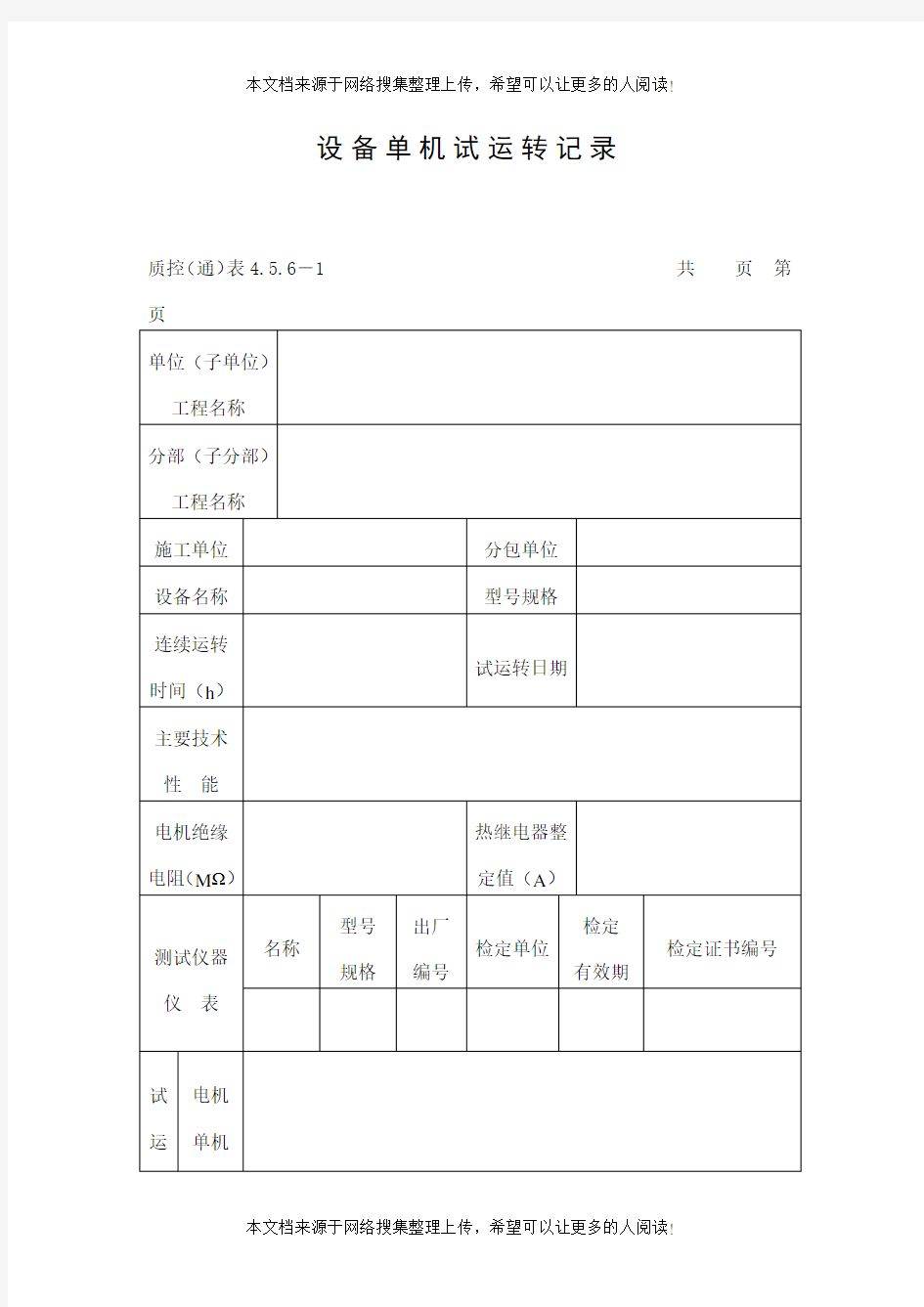 设备单机试运转记录表(DOC格式)