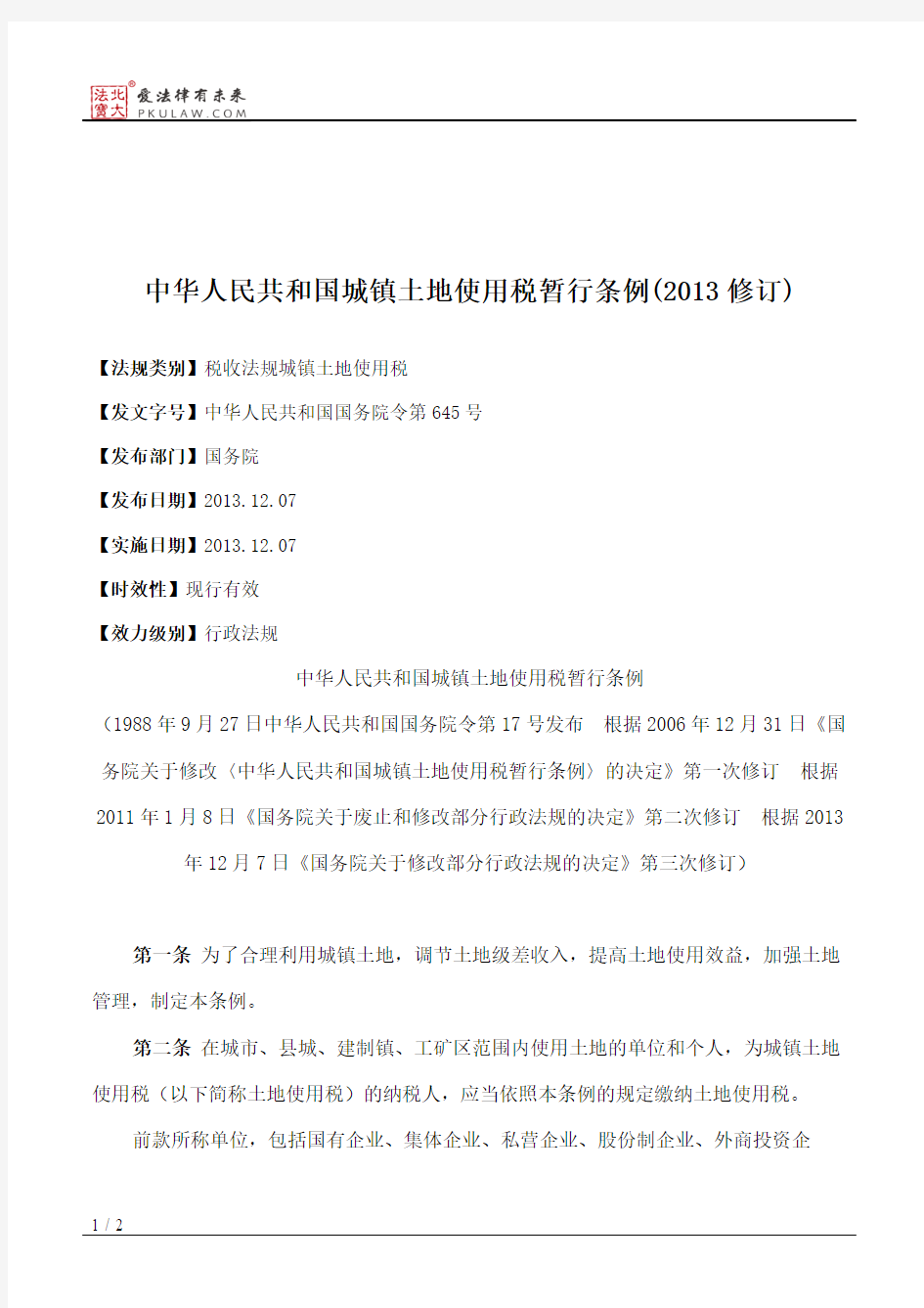 中华人民共和国城镇土地使用税暂行条例(2013修订)