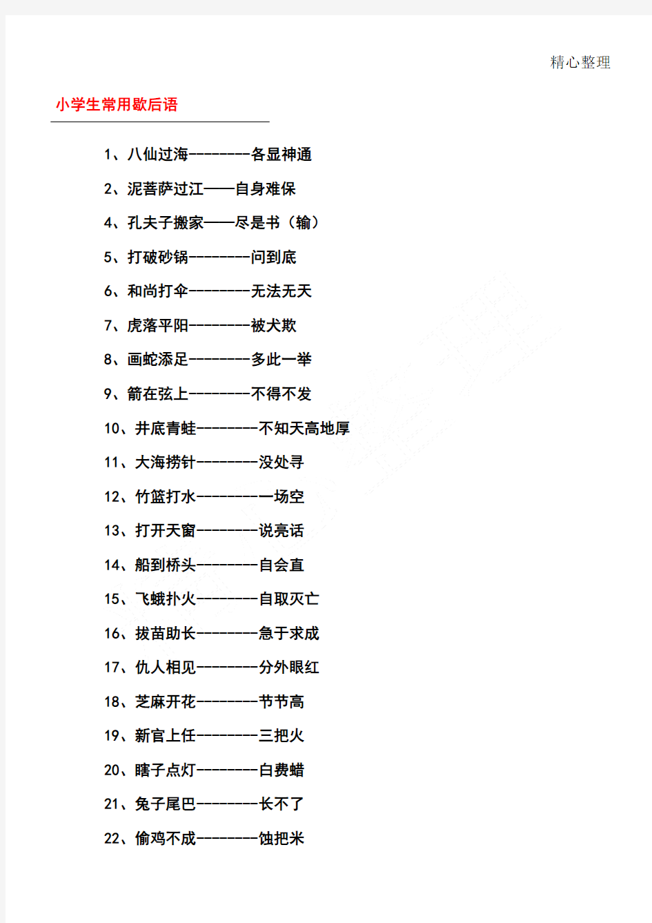 重点小学生常用歇后语谚语