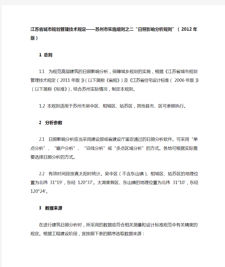 江苏省城市规划管理技术规定——苏州市实施细则之二日照影响分析规则版