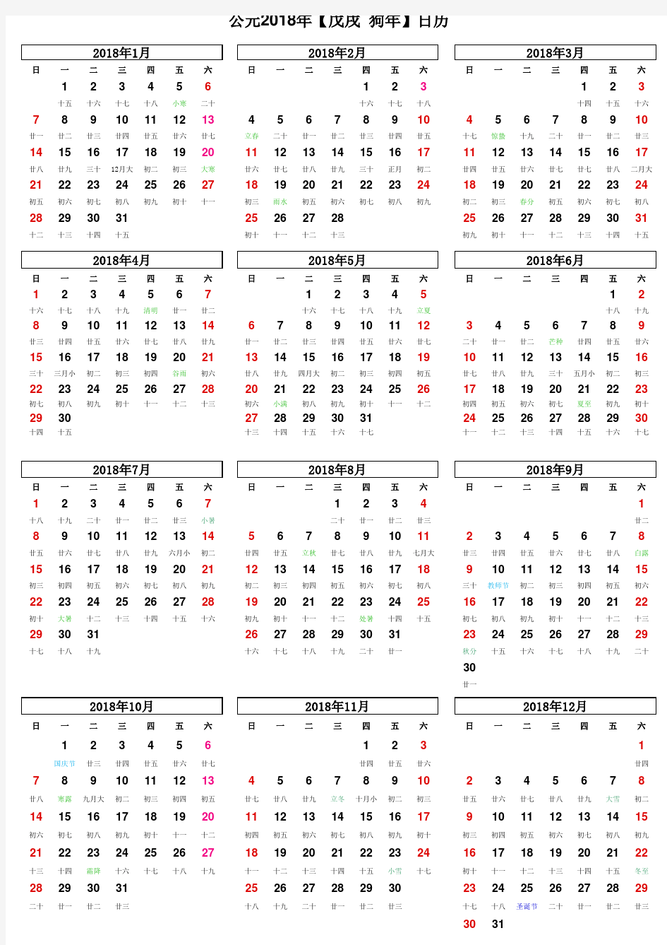 2017日历,2018年日历(含农历)打印版
