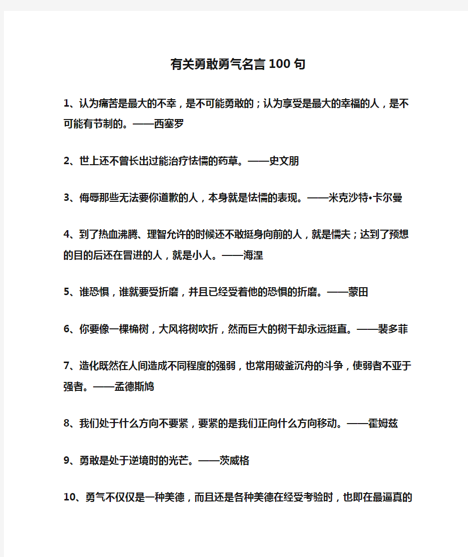 有关勇敢勇气名言100句