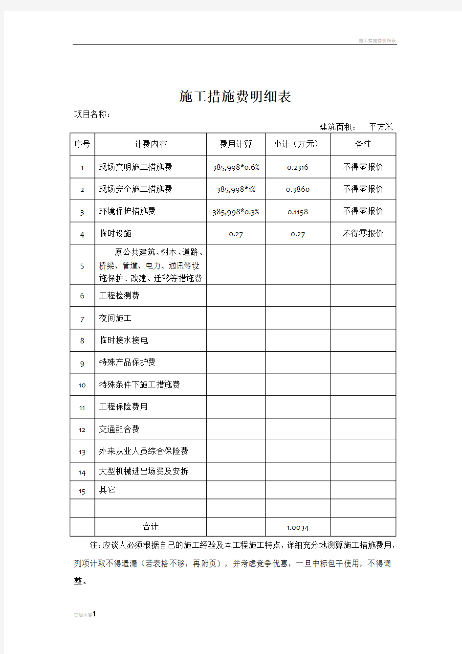 施工措施费明细表