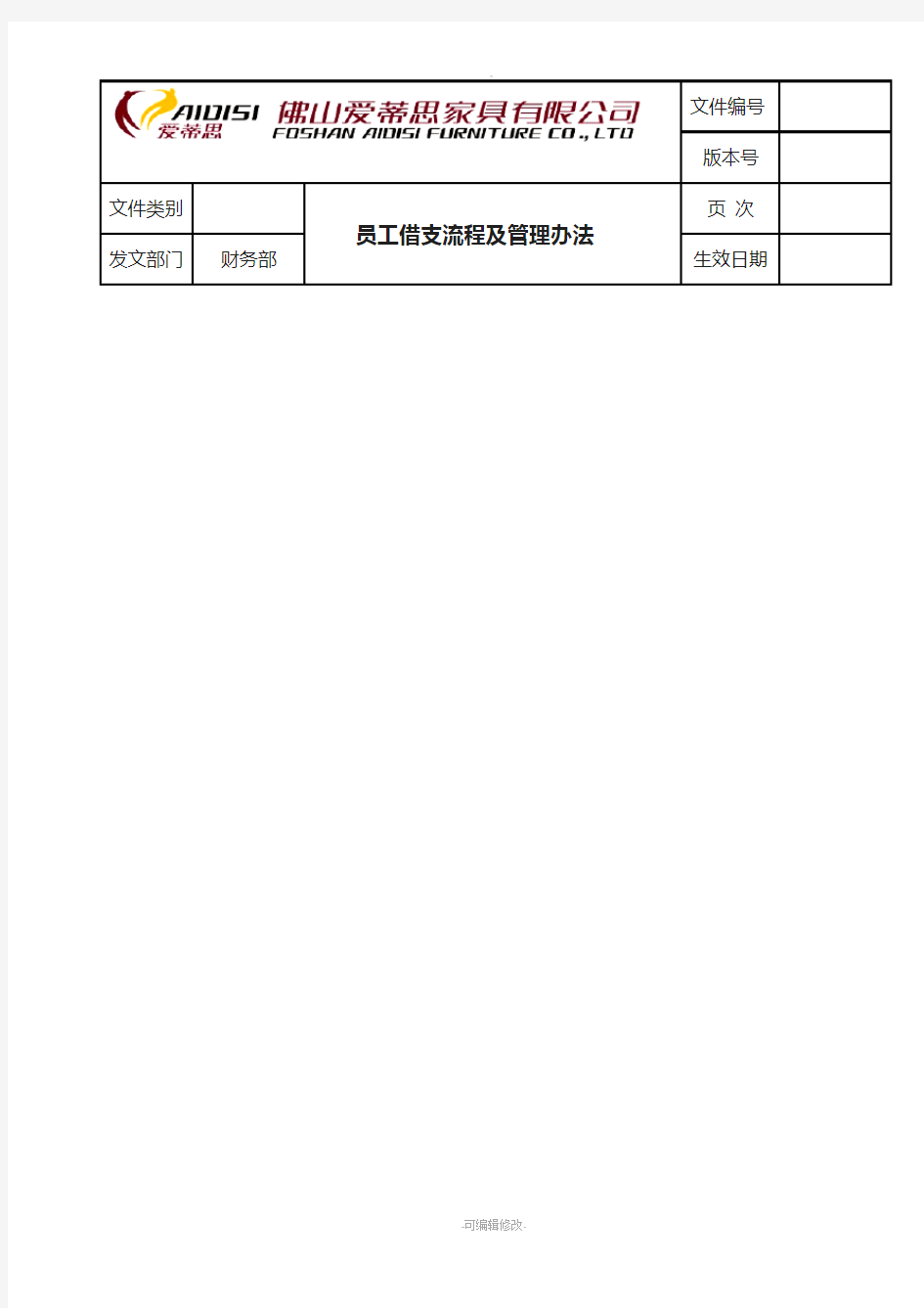 员工借支流程及管理办法