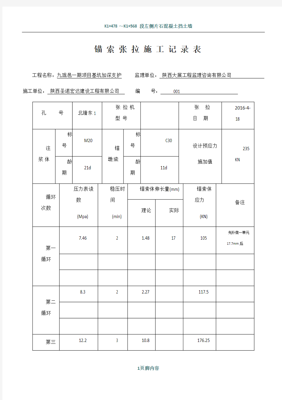 锚索张拉施工记录表