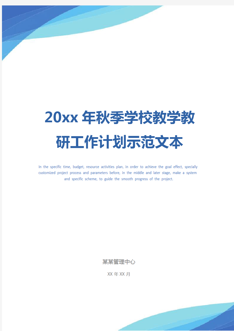 20xx年秋季学校教学教研工作计划示范文本