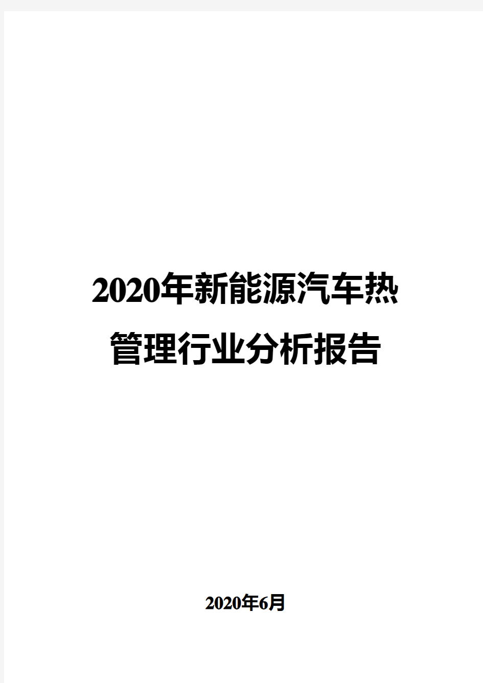 2020年新能源汽车热管理行业分析报告