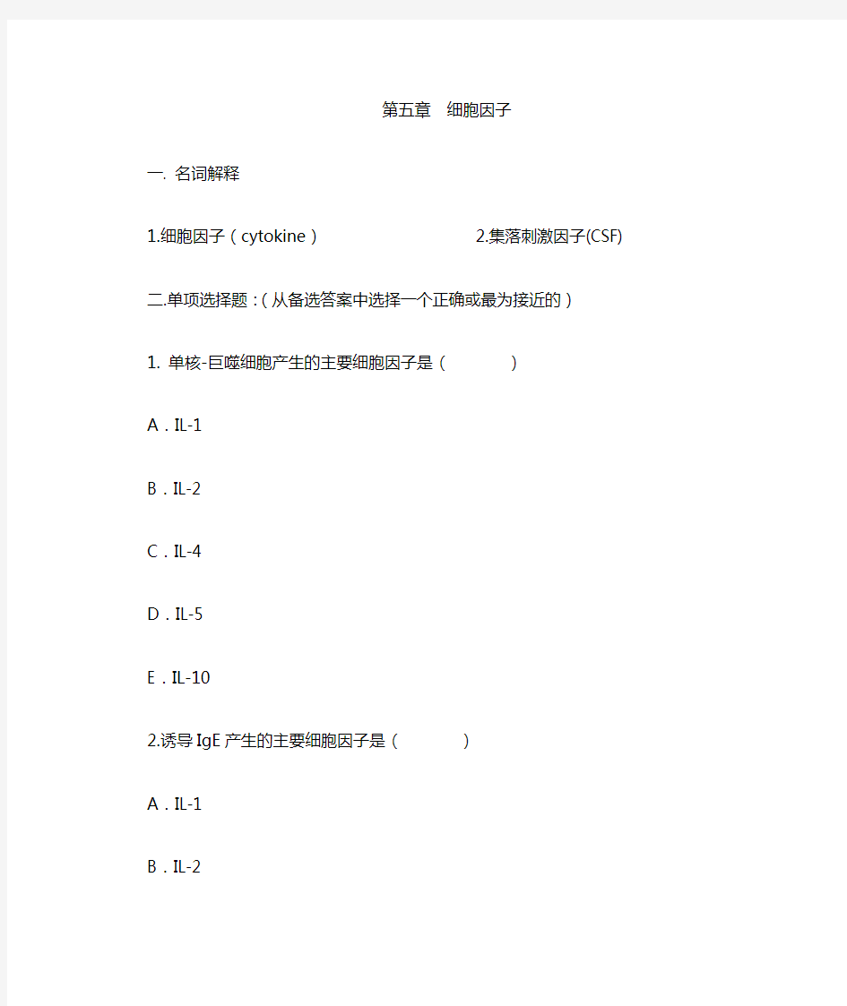 第5章 细胞因子作业及答案--医学免疫学