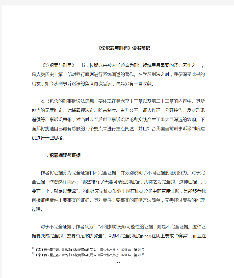 《论犯罪与刑罚》读书笔记范文.范文.docx