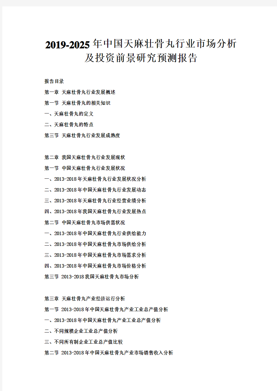 2019-2025年中国天麻壮骨丸行业市场分析及投资前景研究预测报告Word版