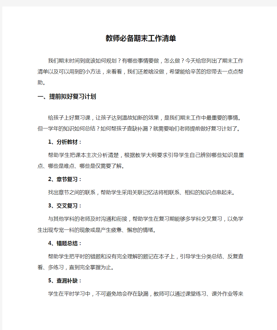 教师必备期末工作清单