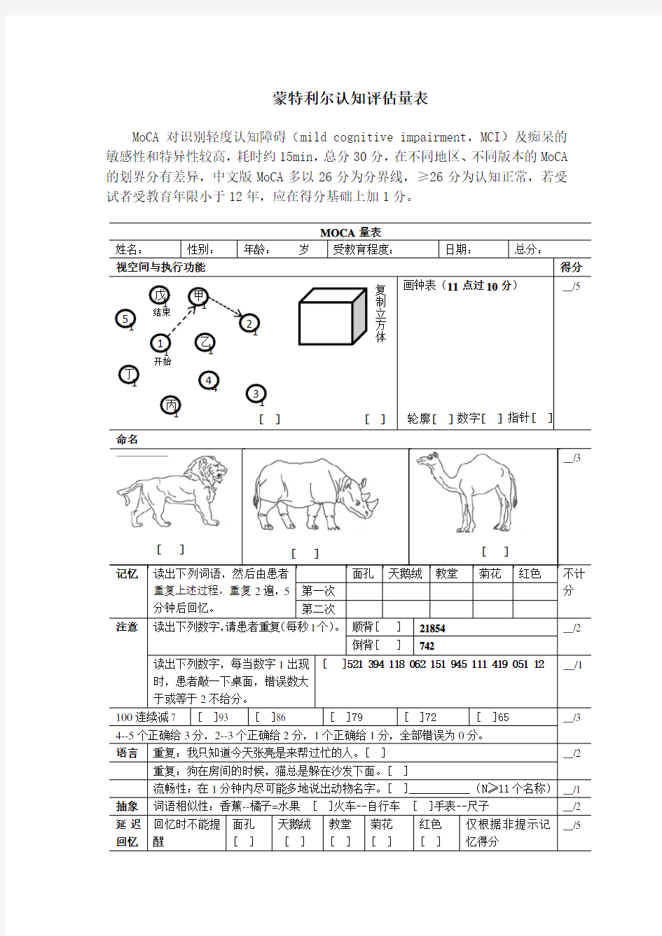 蒙特利尔认知评估量表word版MoCA表