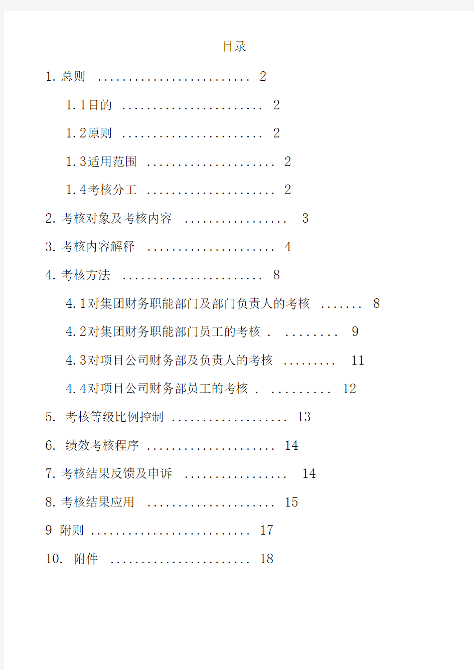 有限集团公司财务部绩效考核管理制度方案