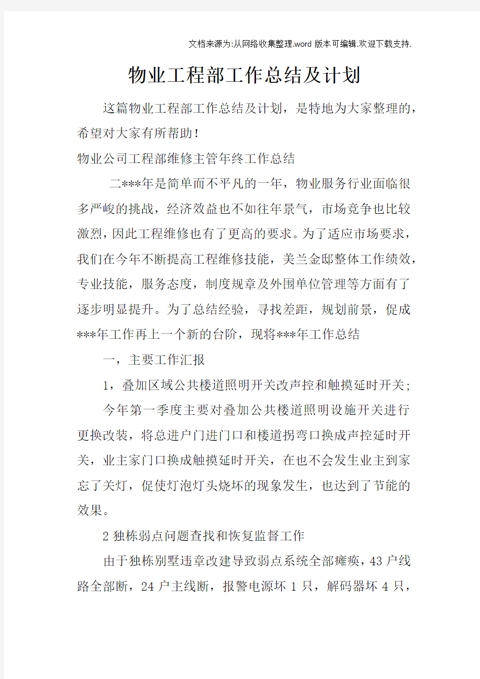 物业工程部工作总结及计划