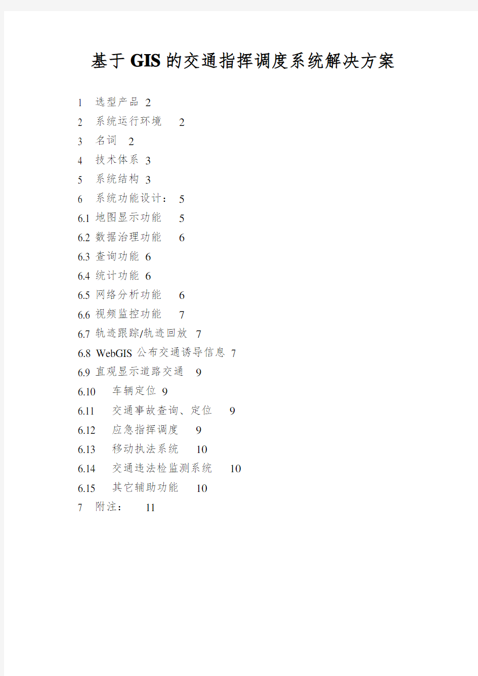 基于GIS的交通指挥调度系统解决方案