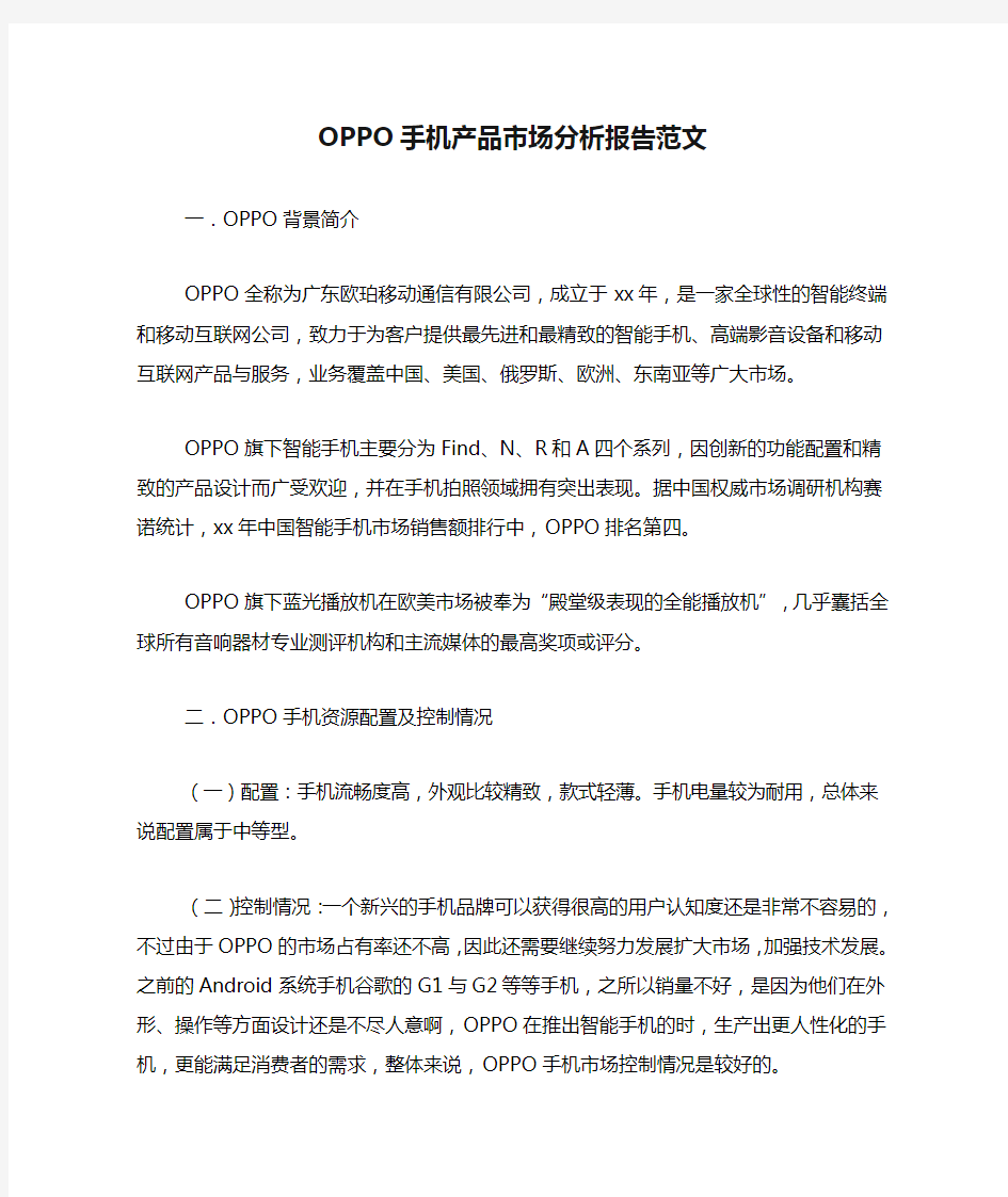 2020年OPPO手机产品市场分析报告范文