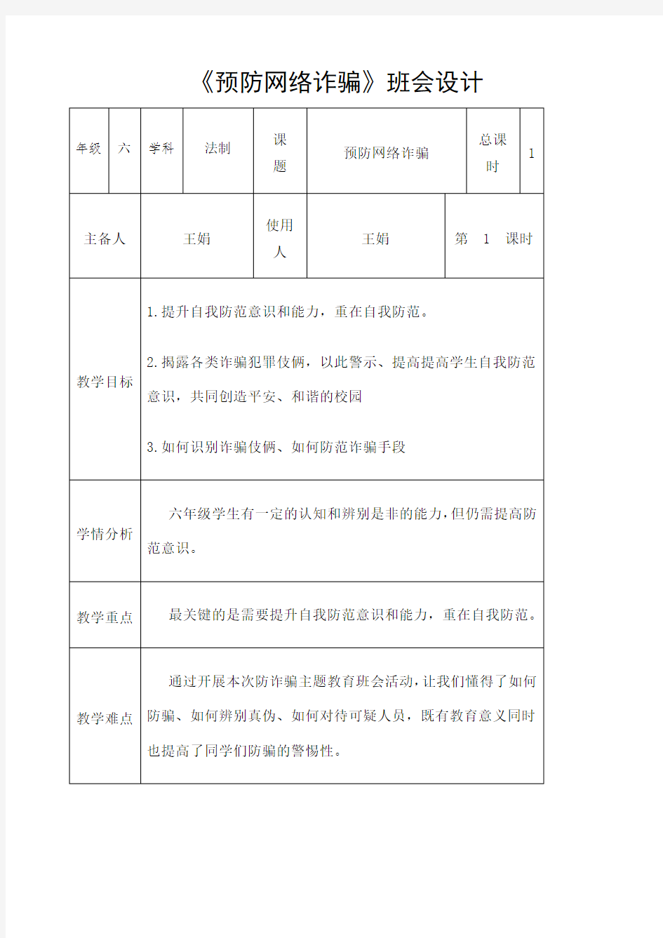 《预防网络诈骗》班会设计 