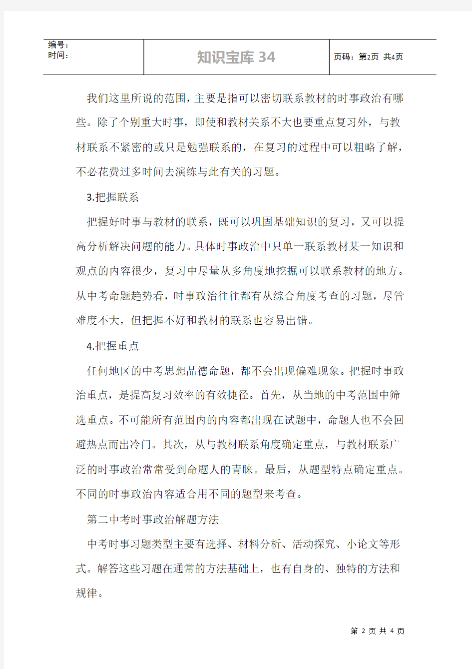 中考时事政治的解题技巧策略