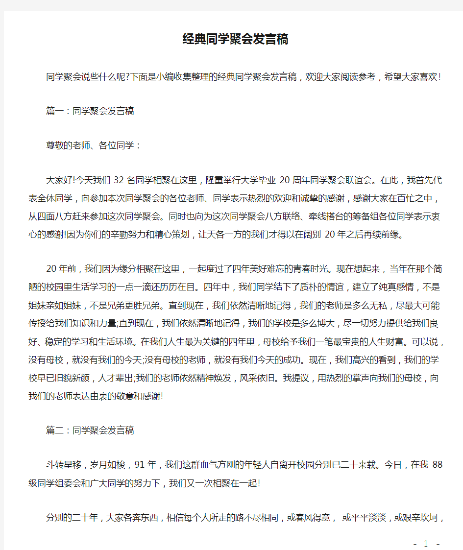 经典同学聚会发言稿