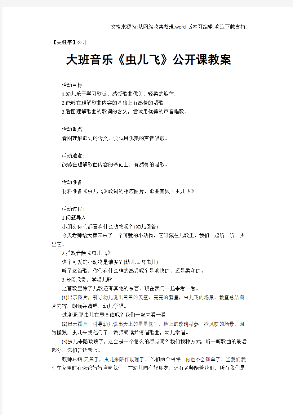 【公开】大班音乐虫儿飞公开课教案