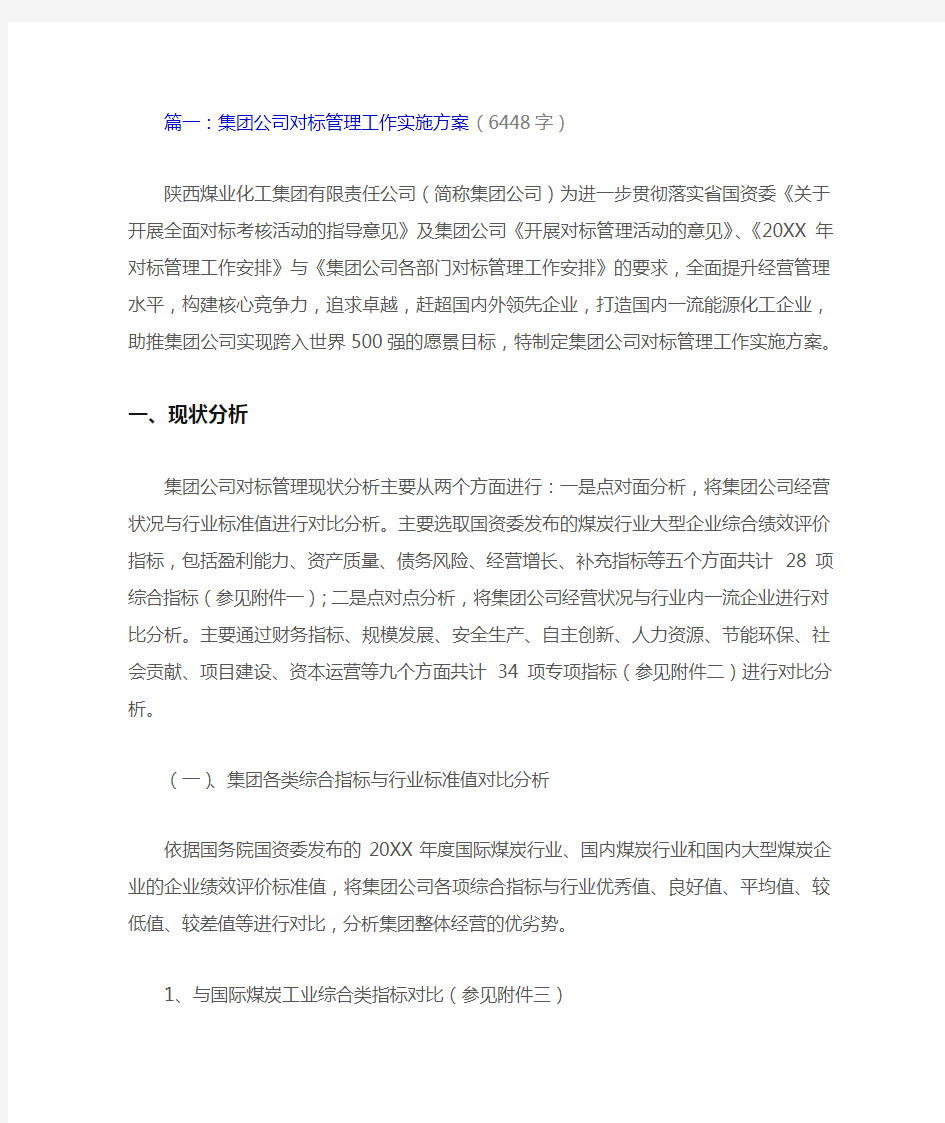 集团公司对标管理工作实施方案