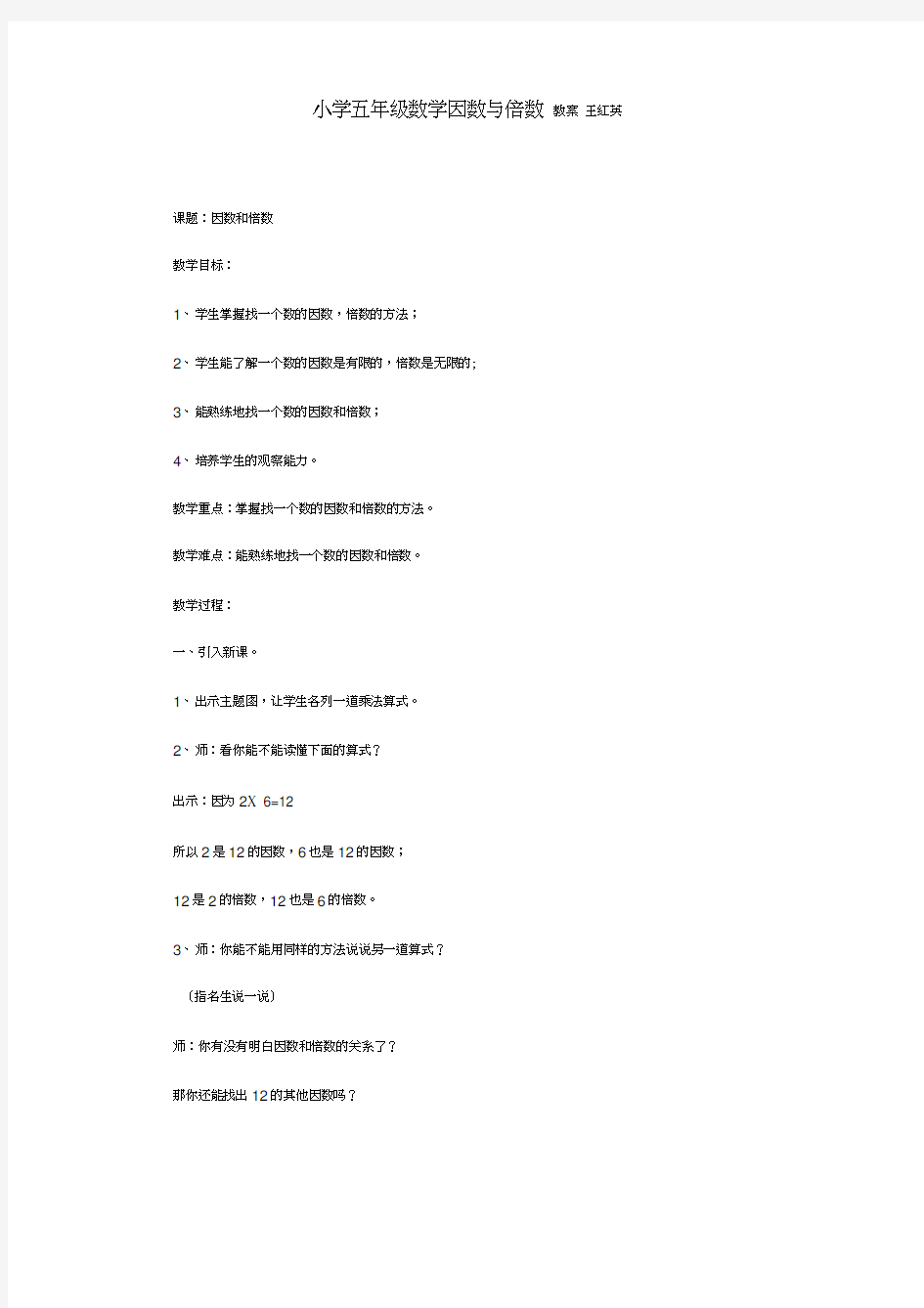 小学五年级数学因数与倍数教案