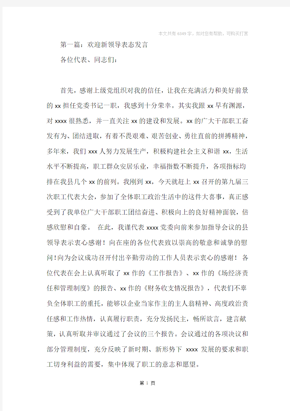 欢迎新领导表态发言(精选多篇)