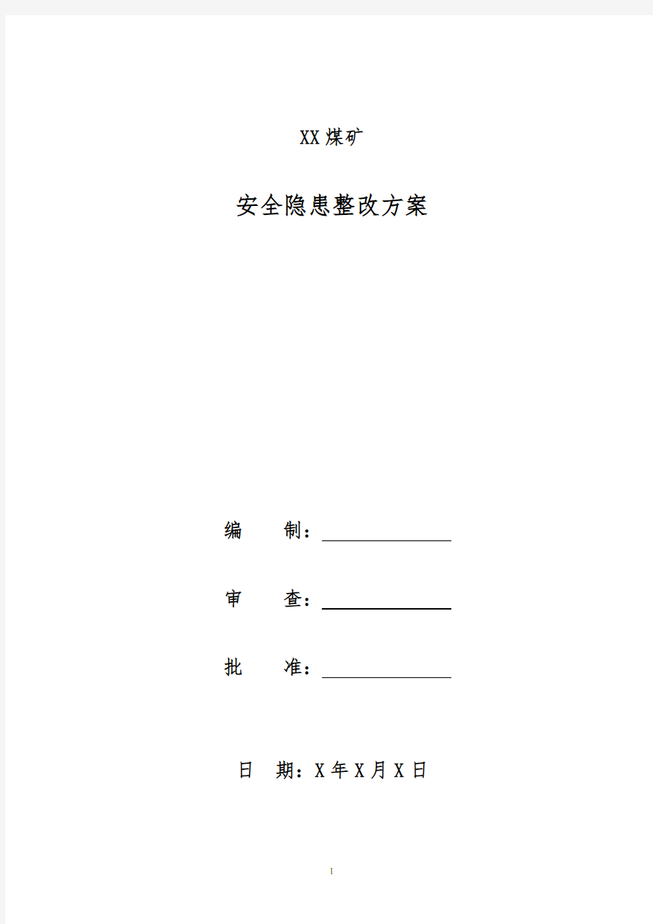 公司安全隐患整改方案模板