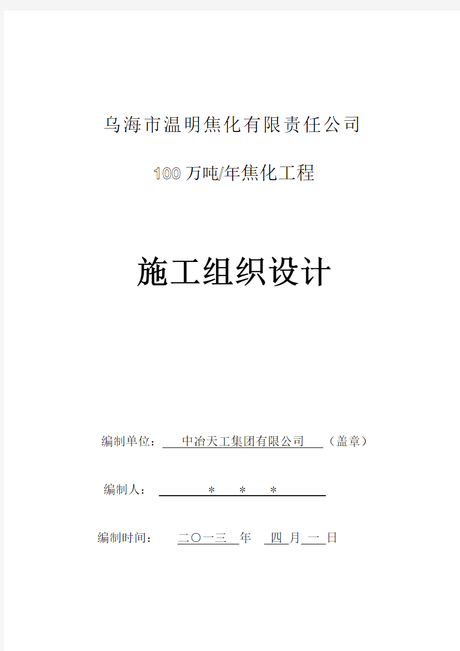 100万吨焦化工程施工组织设计方案