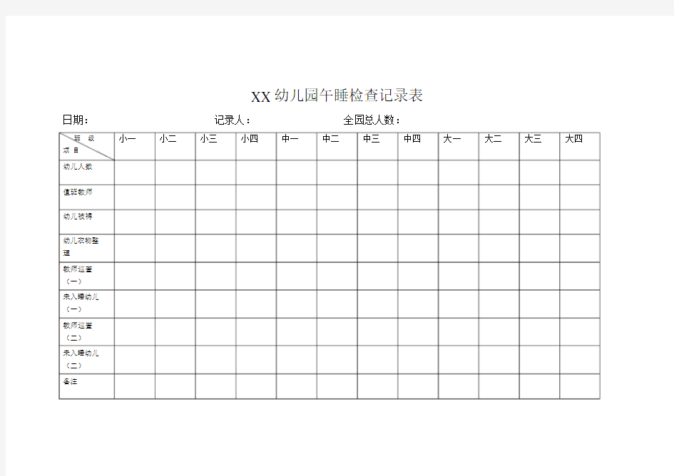 幼儿园午睡检查记录表