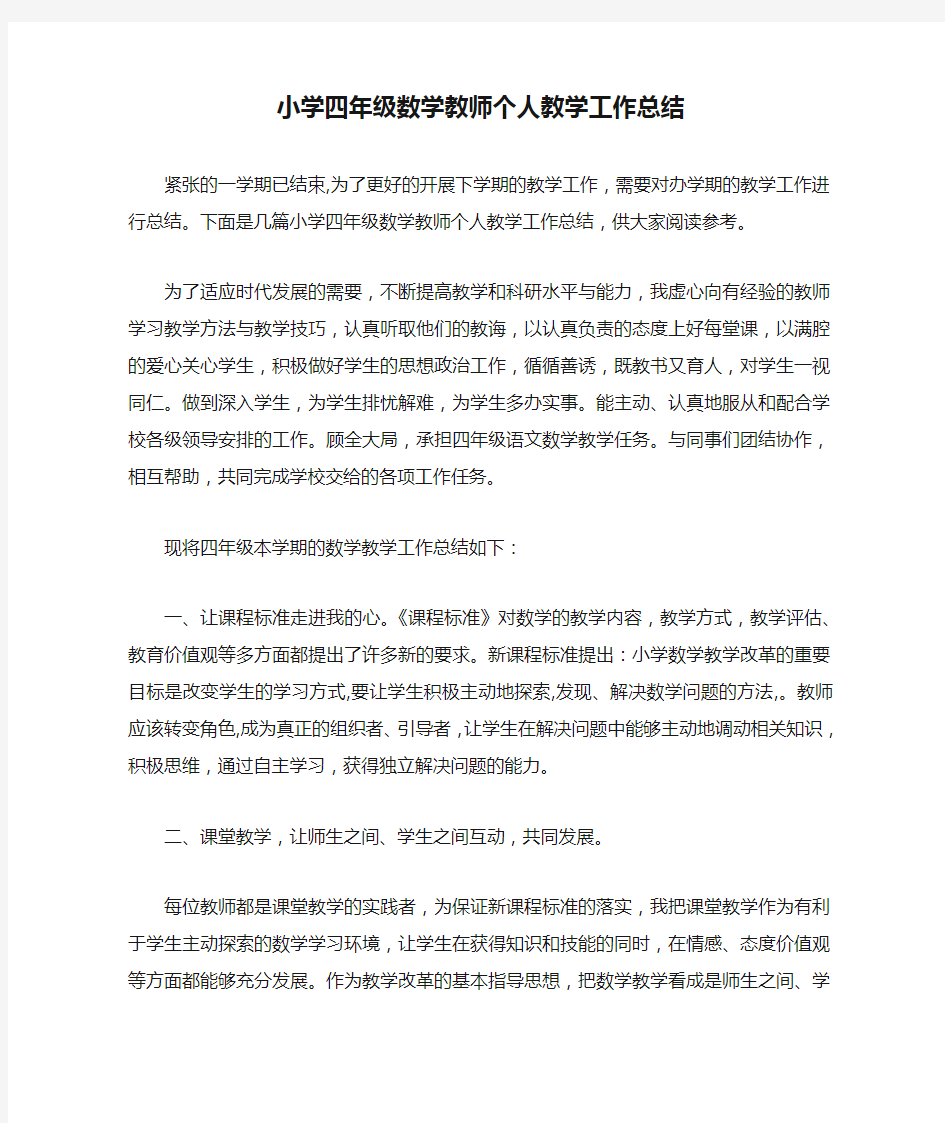 小学四年级数学教师个人教学工作总结