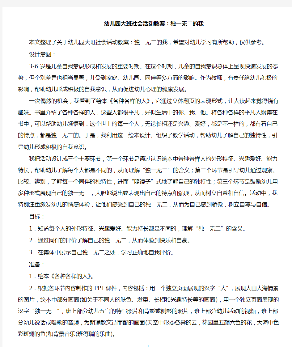 最新学前教育幼儿园大班社会活动教案独一无二的我.doc