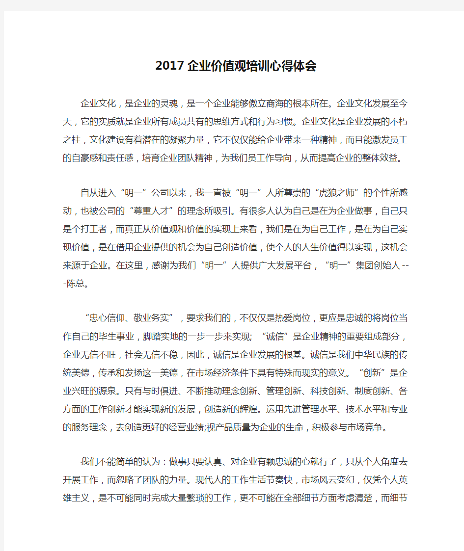 2017企业价值观培训心得体会