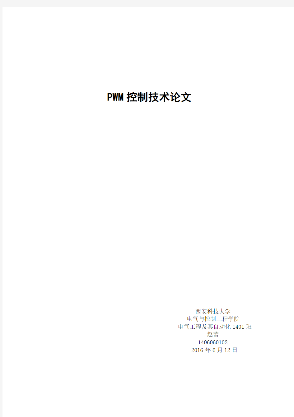 PWM控制技术论文概要