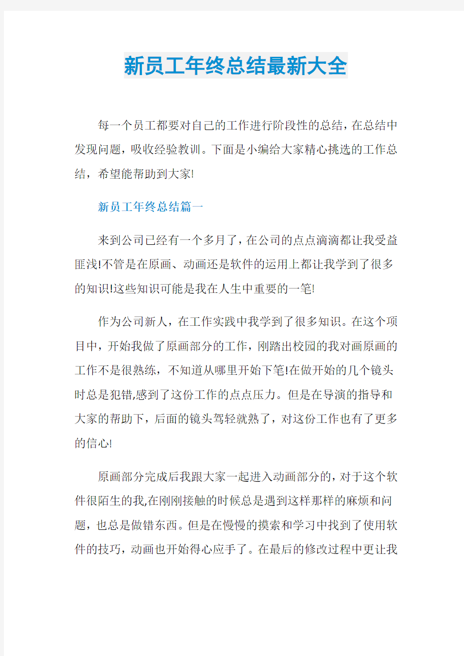 新员工年终总结最新大全