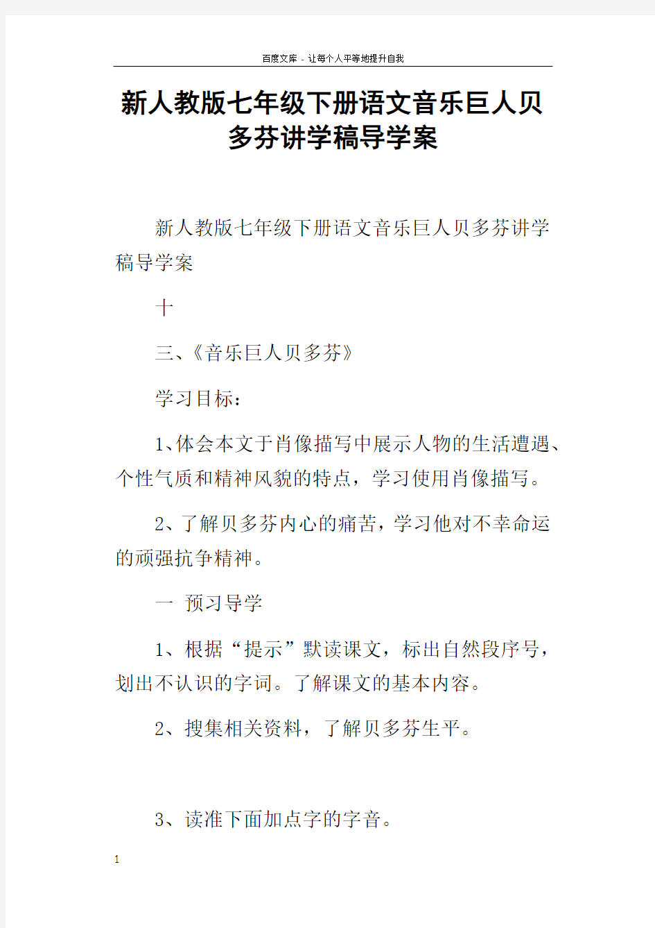 新人教版七年级下册语文音乐巨人贝多芬讲学稿导学案