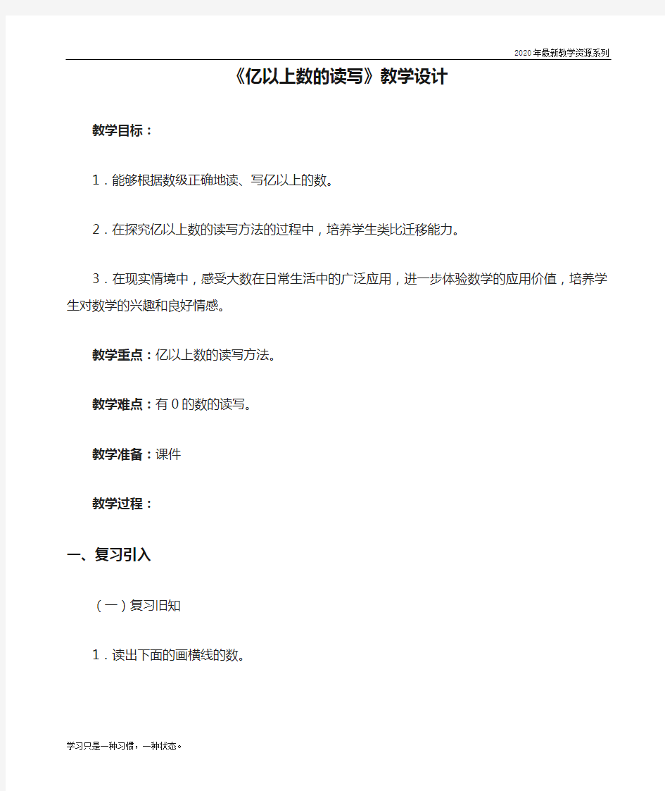 最新人教版四年级数学上册《亿以上数的读写》教学设计