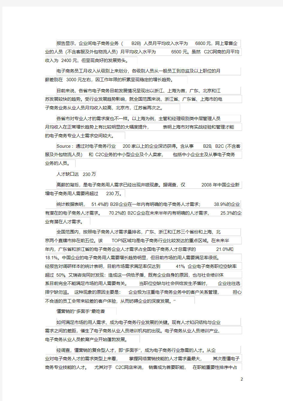 《中国电子商务从业人员职业发展及薪酬研究报告》文档