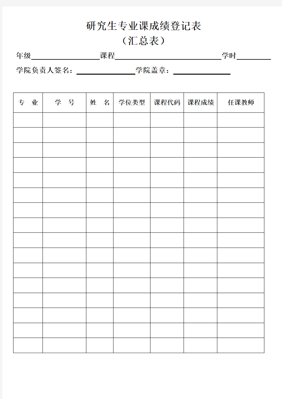 专业课、专业英语成绩登记表模板+(硕士用)