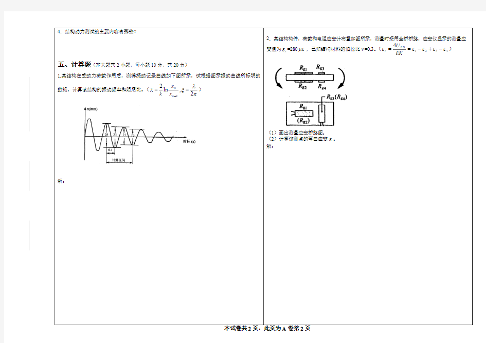 建筑结构试验试卷及答案