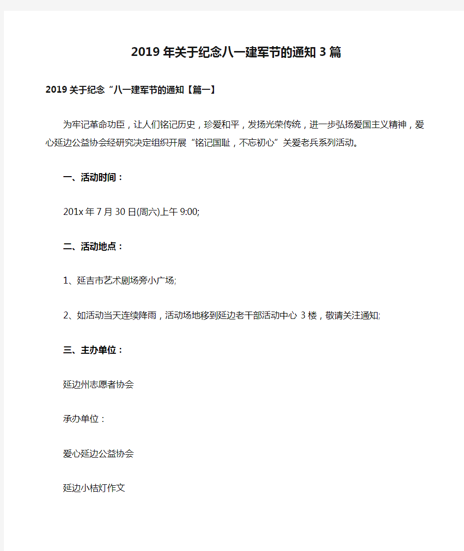 2019年关于纪念八一建军节的通知3篇