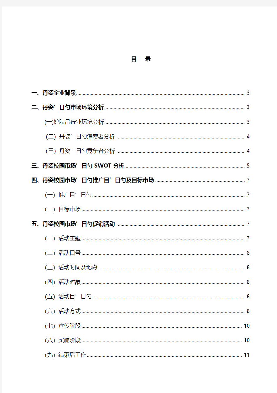 丹姿品牌护肤品高校校园市场推广营销策划方案