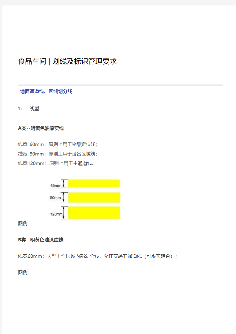 车间 _ 划线及标识管理要求(规范)